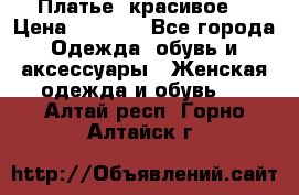 Платье  красивое  › Цена ­ 1 750 - Все города Одежда, обувь и аксессуары » Женская одежда и обувь   . Алтай респ.,Горно-Алтайск г.